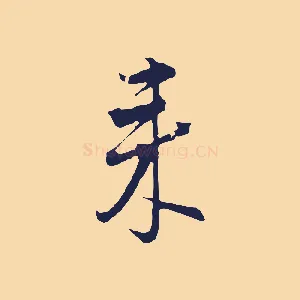 來