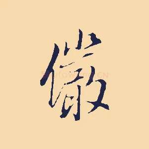 儼