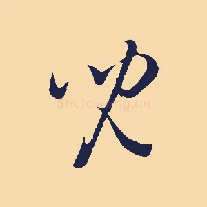 兒