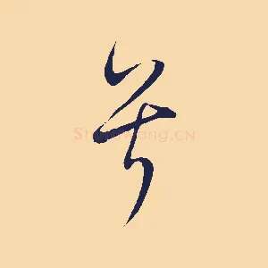兮