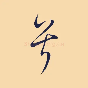 兮