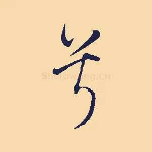 兮