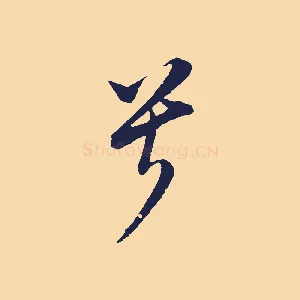 兮