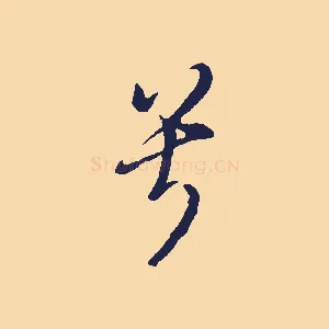 兮