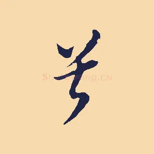 兮