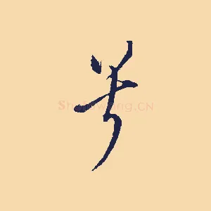 兮