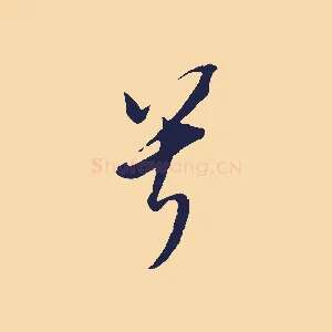 兮
