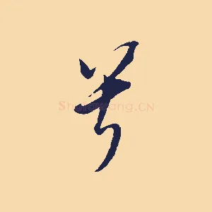 兮