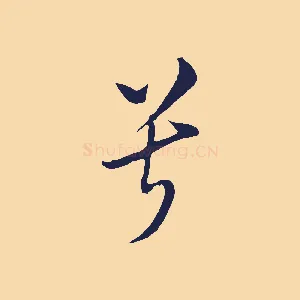 兮