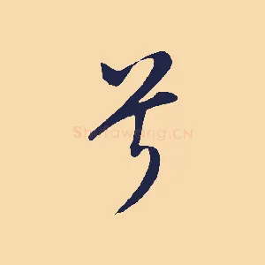 兮