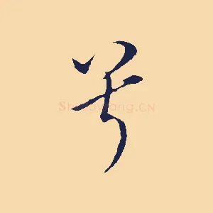 兮
