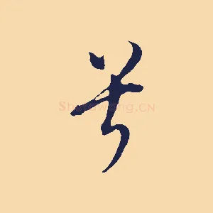兮