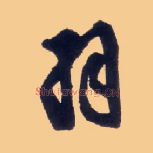 羽