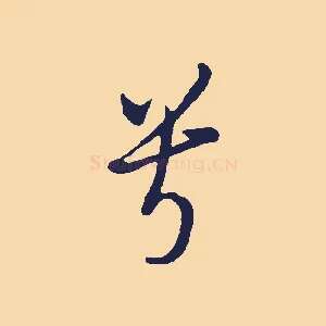 兮