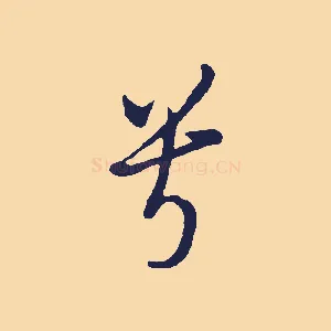 兮