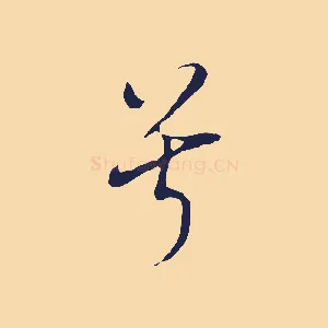 兮