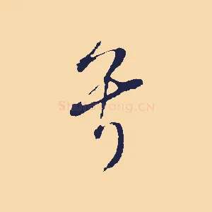 兮