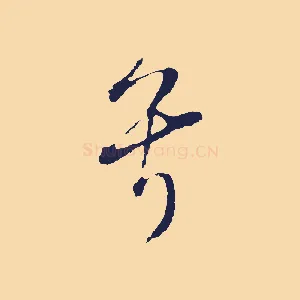兮
