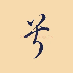 兮