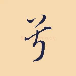 兮