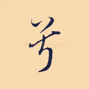 兮