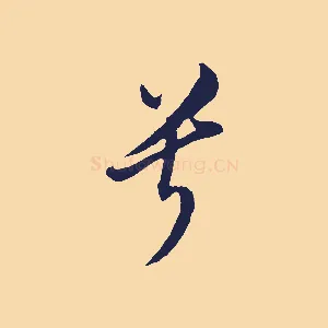 兮