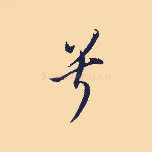 兮