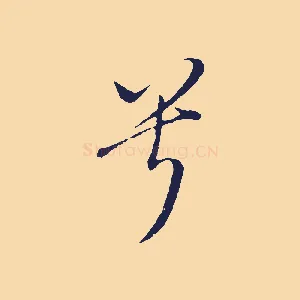 兮