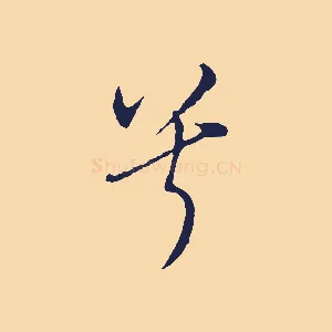 兮