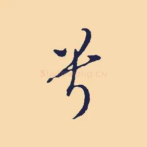 兮