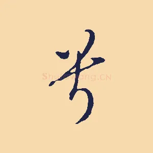 兮