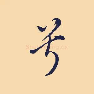 兮