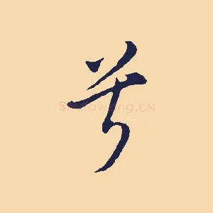 兮