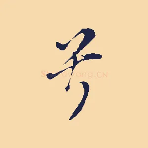 兮