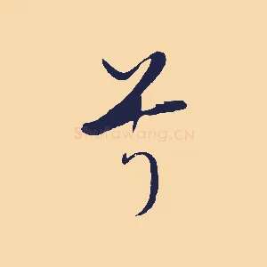 兮