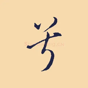 兮