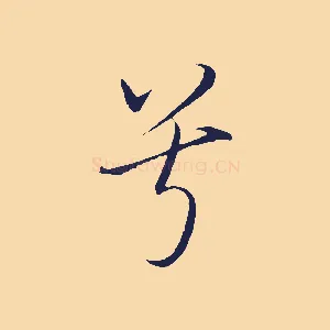 兮