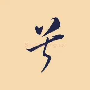 兮