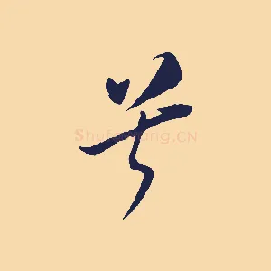 兮