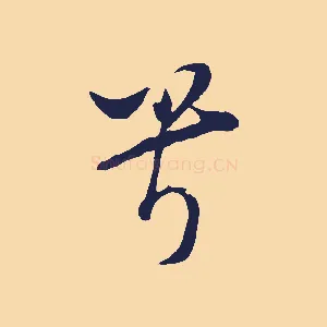 兮