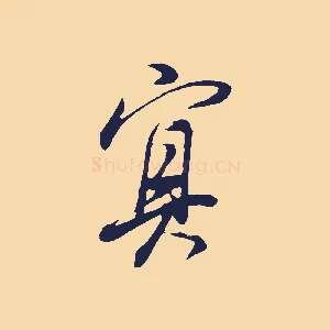 冥
