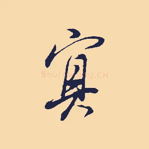 冥
