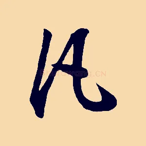凡