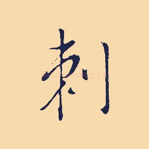 刺
