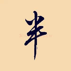 半