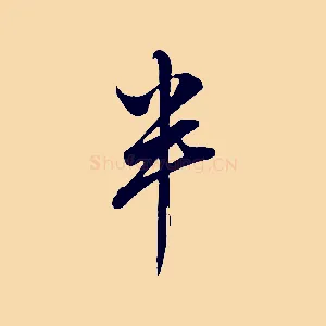 半