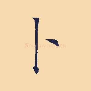 卜