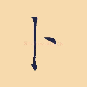 卜