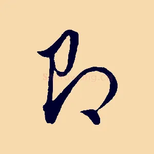 即