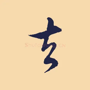 去